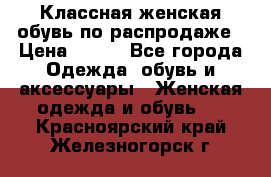 Классная женская обувь по распродаже › Цена ­ 380 - Все города Одежда, обувь и аксессуары » Женская одежда и обувь   . Красноярский край,Железногорск г.